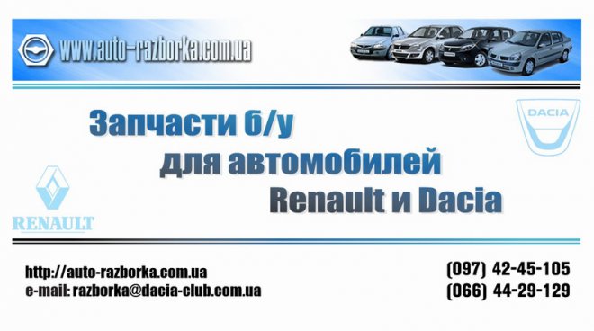 �������� ����������� RENAULT (Clio, Symbol, Logan) � DACIA (SupeRNova, Solenza, Logan, MCV).����������� ������ ���� � �������:- ��������� � �� �������- ����������� � �������- ��������� � ������ ������- ����������� � �����-����� ������ ������, �� ������ ��� ������ ��������� (������ ��������, ����������, �������-������ � �