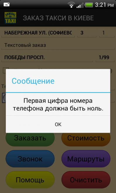 При попытке ввести номер телефона ручками (например заказываем такси для подруги) стоит простенькая защита от ошибок.Нельзя начинать номер телефона с какой либо цифры, отличной от ноля