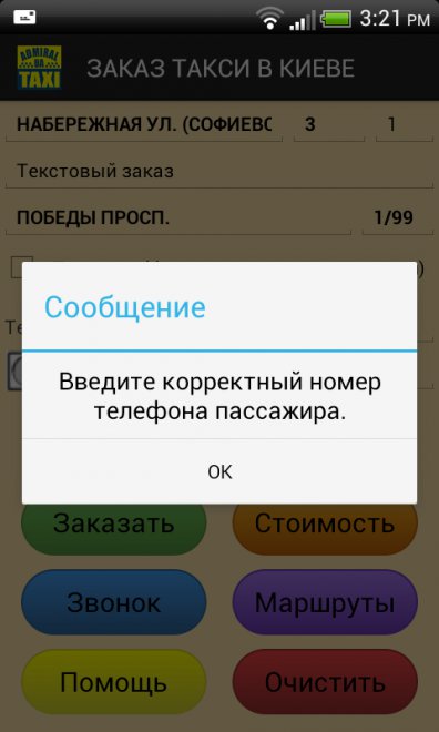 С количеством введённых цифр ошибаться тоже нельзя.Забыл сказать, что при вводе номера доступна только цифровая клавиатура
