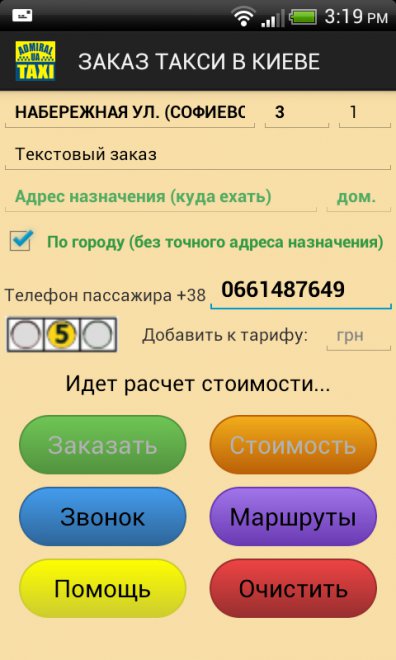 Если адрес направления (куда ехать) точно не известен, можно активировать чек бокс "По городу".Не забываем, что без точного адреса назначения система не может посчитать тариф и сообщит минимальную стоимость поездки