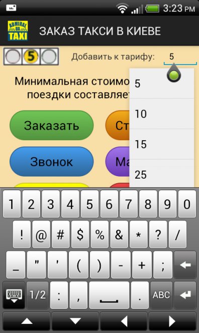 Поскольку на Яндекс пробках 5 баллов, что ещё терпимо, но уже не гуд - решаем от щедрот своих добавить 5 гривень к обычному тарифу, разумно полагая что более высокий тариф повышает шансы на выполнение заказа.Накинуть к стоимости поездки можно от 1 до 999 грн