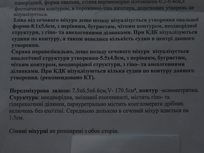 В общем, сделали старику УЗИ, результат - на фото.Почки вроде ничего, но врачей смутил большой объём простаты и выделенное жирным определение новообразований